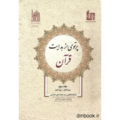 کتاب پرتوی از هدایت قرآن - جلد دوم