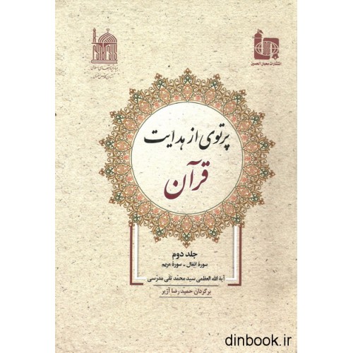 کتاب پرتوی از هدایت قرآن - جلد دوم