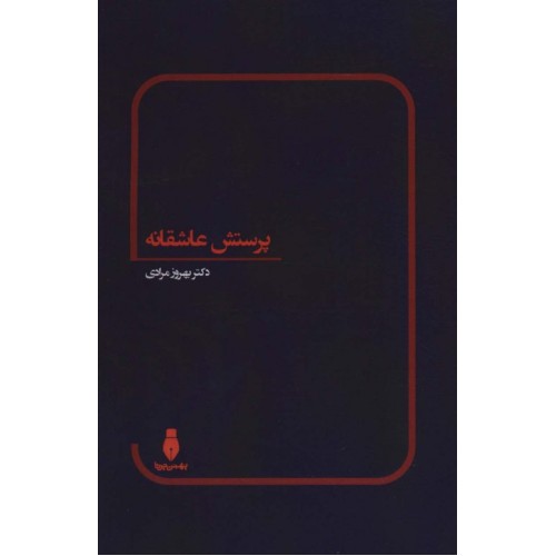 کتاب پرستش عاشقانه