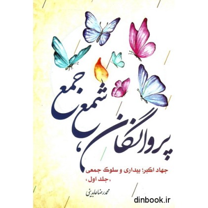 کتاب پروانگان،شمع جمع_جلد اول