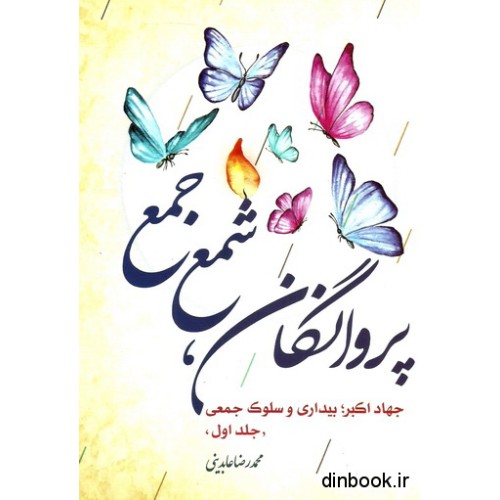 کتاب پروانگان،شمع جمع_جلد اول