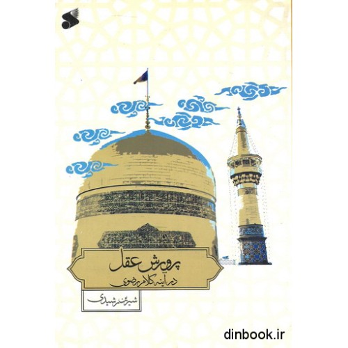کتاب پرورش عقل در آیینه کلام رضوی