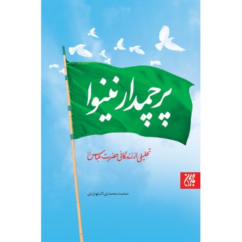 کتاب پرچمدار نینوا