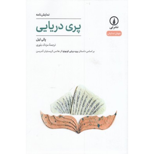 کتاب پری دریایی-جهان نمایش