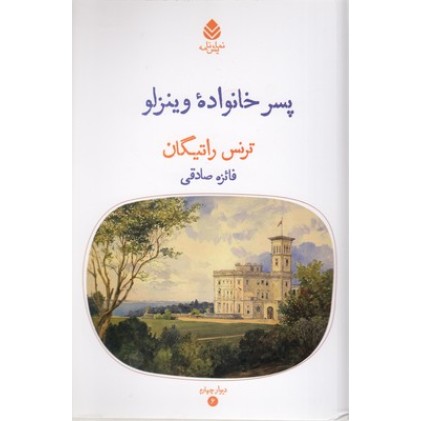 کتاب پسر خانواده وینزلو