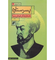 کتاب مفاخر ایران جلد 2 پسر ستاره