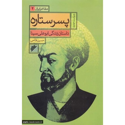 کتاب مفاخر ایران جلد 2 پسر ستاره
