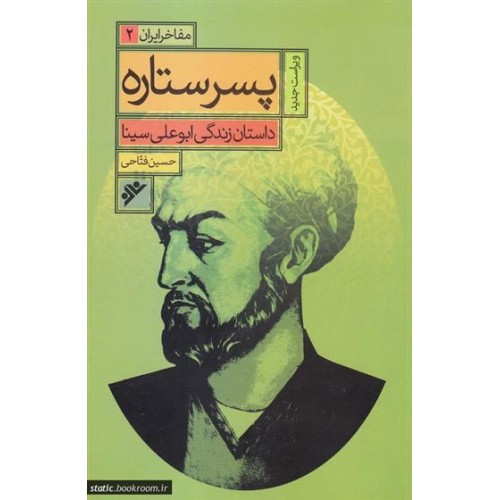 کتاب مفاخر ایران جلد 2 پسر ستاره