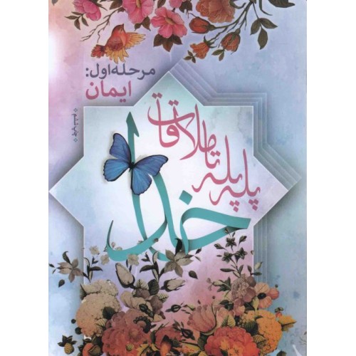کتاب پله پله تا ملاقات خدا - مرحله اول : ایمان