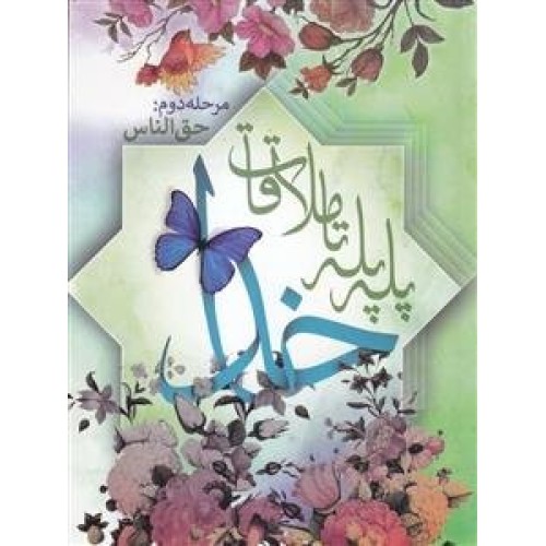 کتاب پله پله تا ملاقات خدا
