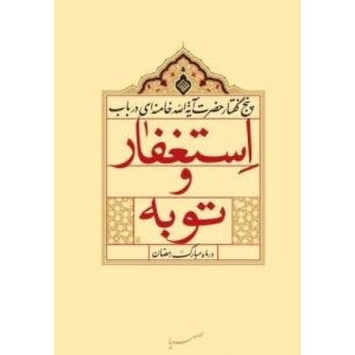 کتاب پنج گفتار حضرت آیه الله خامنه ای در باب استغفار و توبه در ماه مبارک رمضان