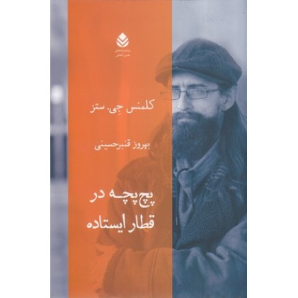 کتاب پچ پچه در قطار ایستاده