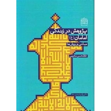 کتاب پژوهش در زندگی امامان ع