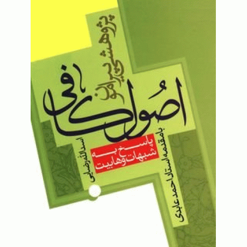 کتاب پژوهشی پیرامون اصول کافی