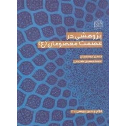 کتاب پژوه‍ش‍ی‌ در ع‍ص‍م‍ت‌ م‍ع‍ص‍وم‍ان‌ (ع‌)