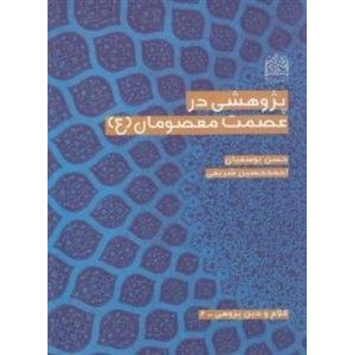 کتاب پژوه‍ش‍ی‌ در ع‍ص‍م‍ت‌ م‍ع‍ص‍وم‍ان‌ (ع‌)