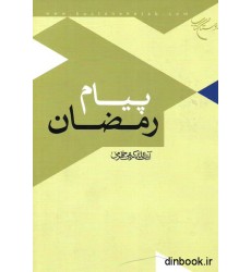 کتاب پیام رمضان کتاب پیام رمضان
