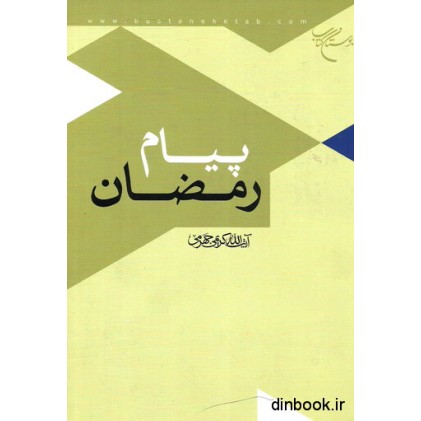 کتاب پیام رمضان