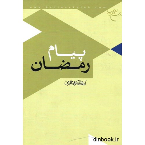 کتاب پیام رمضان