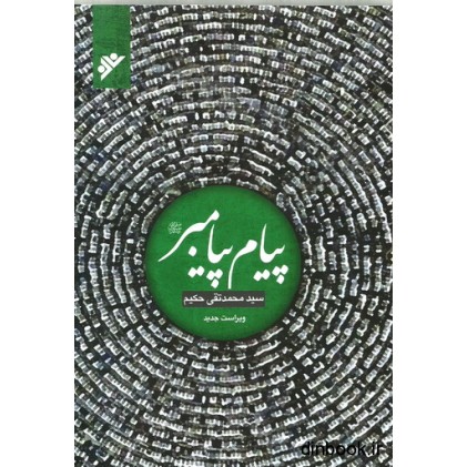 کتاب پیام پیامبر (ص)
