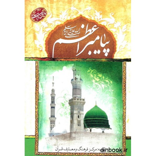 کتاب پیامبر اعظم ( ص )