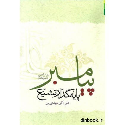کتاب پیامبر پایه گذار تشیع