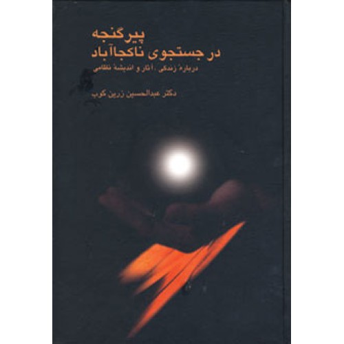 کتاب پیر گنجه در جستجوی ناکجا آباد