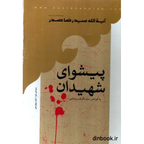 کتاب پیشوای شهیدان