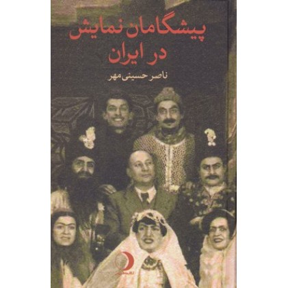 کتاب پیشگامان نمایش در ایران