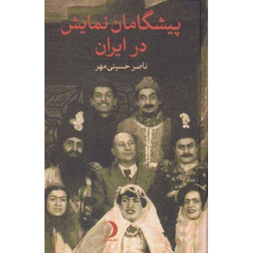 کتاب پیشگامان نمایش در ایران