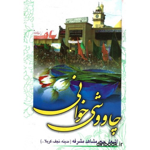 کتاب چاووشی خوانی