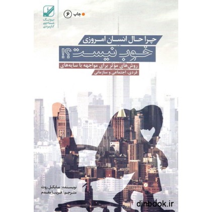 کتاب چرا حال انسان امروزی خوب نیست ؟!
