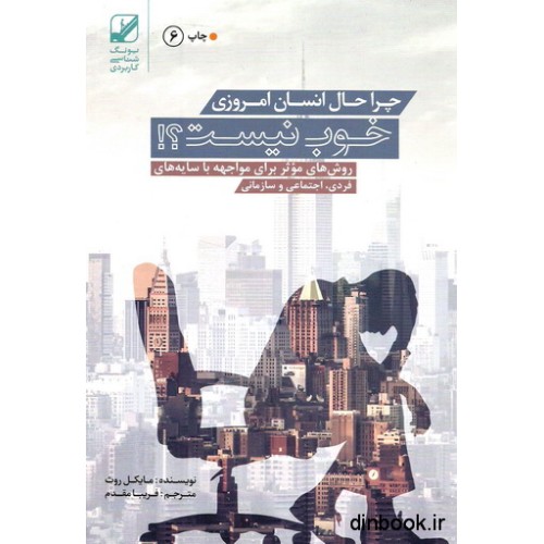 کتاب چرا حال انسان امروزی خوب نیست ؟!