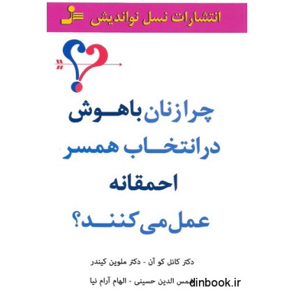 کتاب چرا زنان باهوش در انتخاب همسر احمقانه عمل می کنند؟