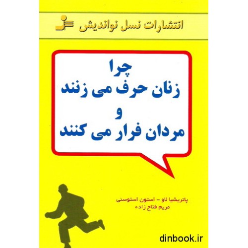 کتاب چرا زنان حرف می زنند و مردان فرار می کنند