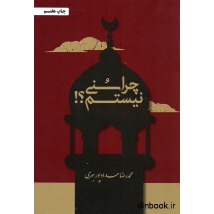 کتاب چرا سنی نیستم؟!