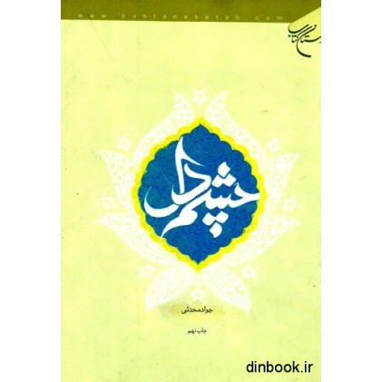 کتاب چشم دل
