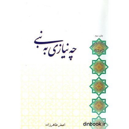 کتاب چه نیازی به نبی