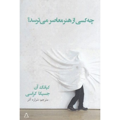 کتاب چه کسی از هنر معاصر می ترسد