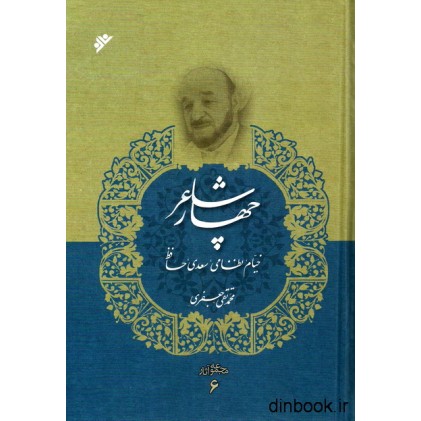کتاب چهار شاعر مجموعه آثار 6