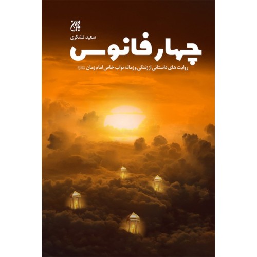 کتاب چهار فانوس