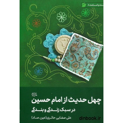 کتاب چهل حدیث از امام حسین (ع) در سبک زندگی و بندگی