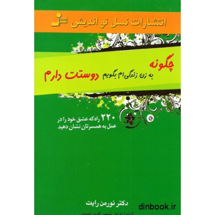 کتاب چگونه به زن زندگی ام بگویم دوستت دارم
