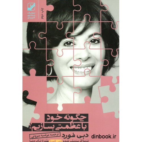 کتاب چگونه خود با عظمتی بسازیم ؟