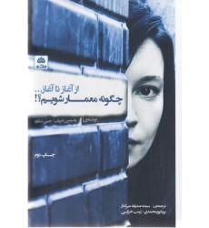 کتاب چگونه معمار شویم