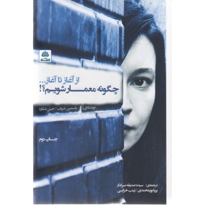 کتاب چگونه معمار شویم