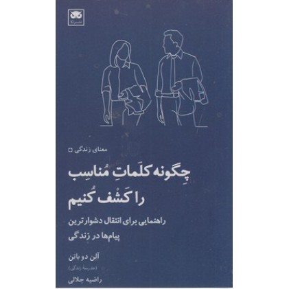 کتاب چگونه کلمات مناسب را کشف کنیم