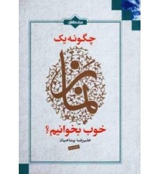 کتاب چگونه یک نماز خوب بخوانیم ؟ کتاب چگونه یک نماز خوب بخوانیم ؟