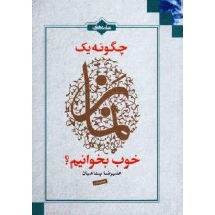 کتاب چگونه یک نماز خوب بخوانیم ؟