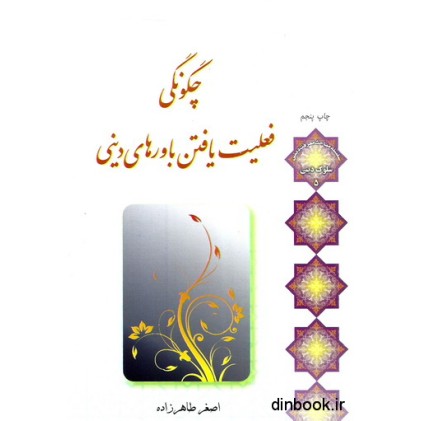 کتاب چگونگی فعلیت یافتن باورهای دینی